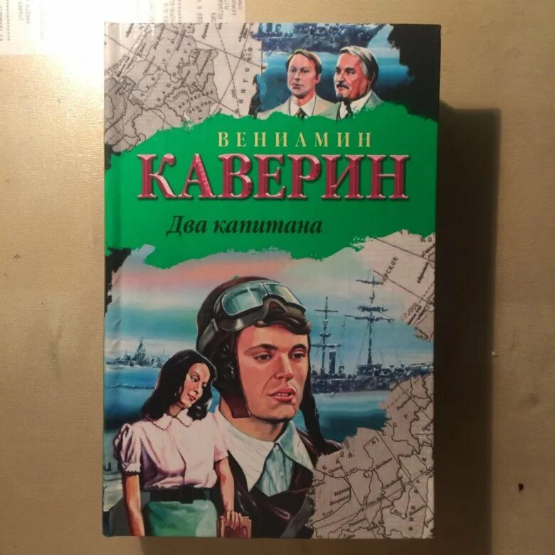 Каверин два капитана отзывы. Книга Вениамина Каверина 2 капитана. Каверин два капитана обложка.