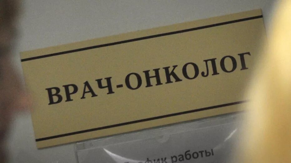 Пройти врача онколога. Табличка онколога.