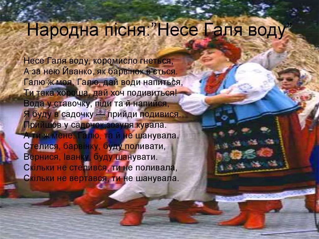 Украинская песня галя воду. Несе Галя воду. Названия украинских народных песен. Название народных песен украинцев. Несе Галя воду текст.