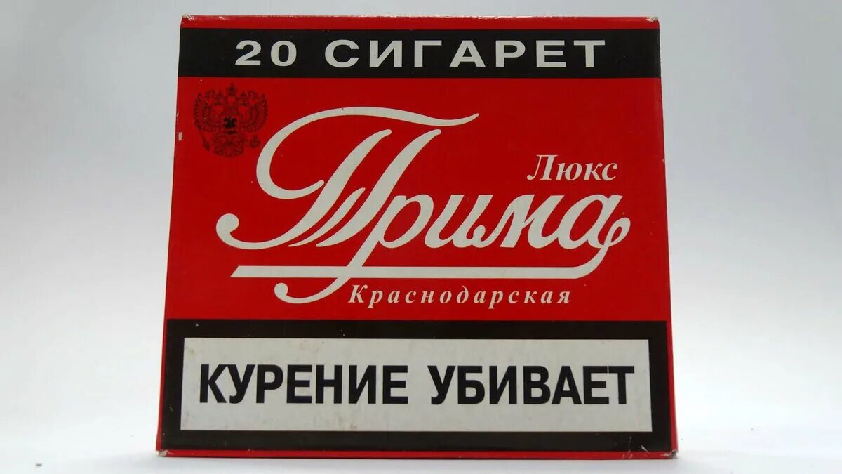 Прима дона сигареты. Прима люкс сигареты. Сигареты прима. Сигареты прима. Сигареты прима без фильтра.