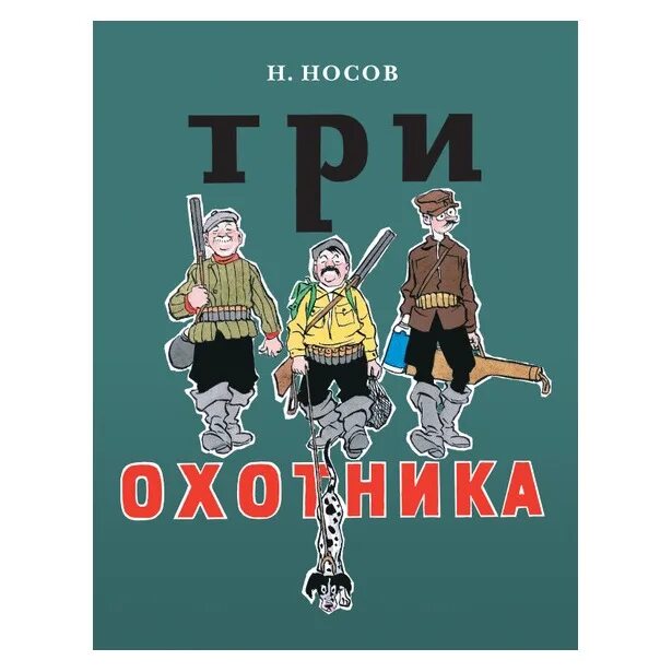 носов рассказ три охотника. н. 3 охотника вопросы. н н носов три охотника. н.