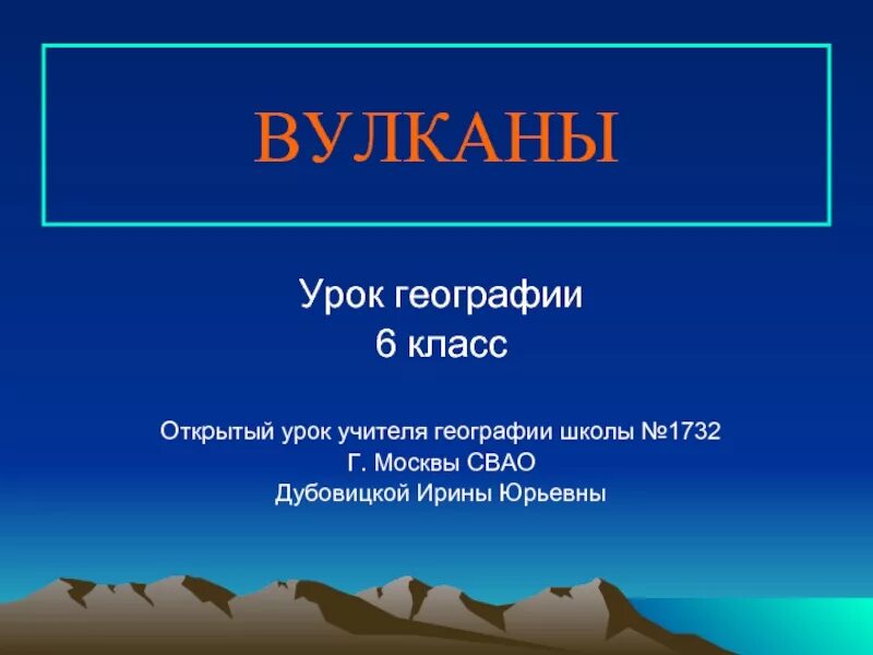 Урок вулканы 5 класс. Вулканы 6 класс география. Вулканы презентация 6 класс география. Урок про вулкан. Урок географии 6 класс.