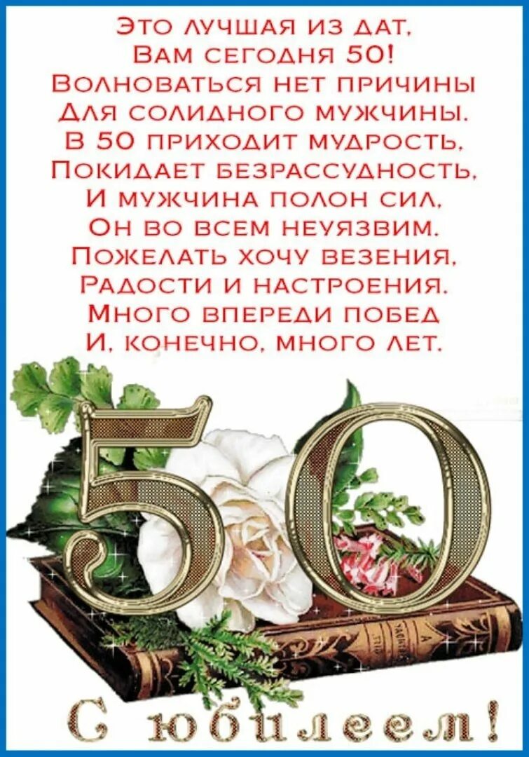 Пожелания 50 слов. Поздравление с юбилеем мужчине 50. Поздравление с 50 летием му. Поздравления с днём рождения мужчине 50 летием. С днём рождения мужчине 50 Ле.