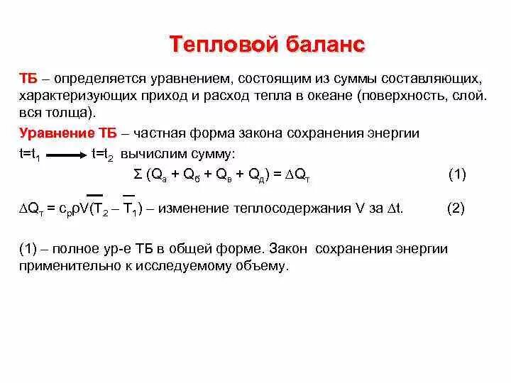 Баланс тепловой энергии. Уравнение температурного баланса. Что определяют из уравнения теплового баланса. Уравнение теплового баланса закон. Уравнение теплового баланса формулировка.