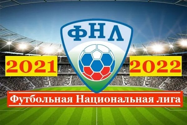 Фнл россии 2022 2023. ФНЛ-1 2021-2022. Таблица ФНЛ 2021-2022. Логотип ФНЛ 2021 2022. Футбол ФНЛ 2022.