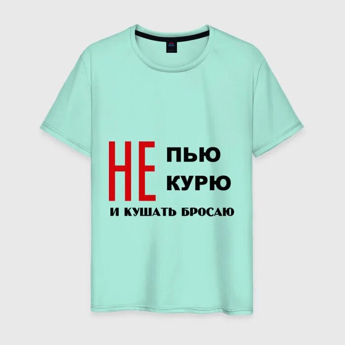Не пью 1 5 года. Не курить не пить. футболка мужская не пью. не пью. футболка не пью, не курю....