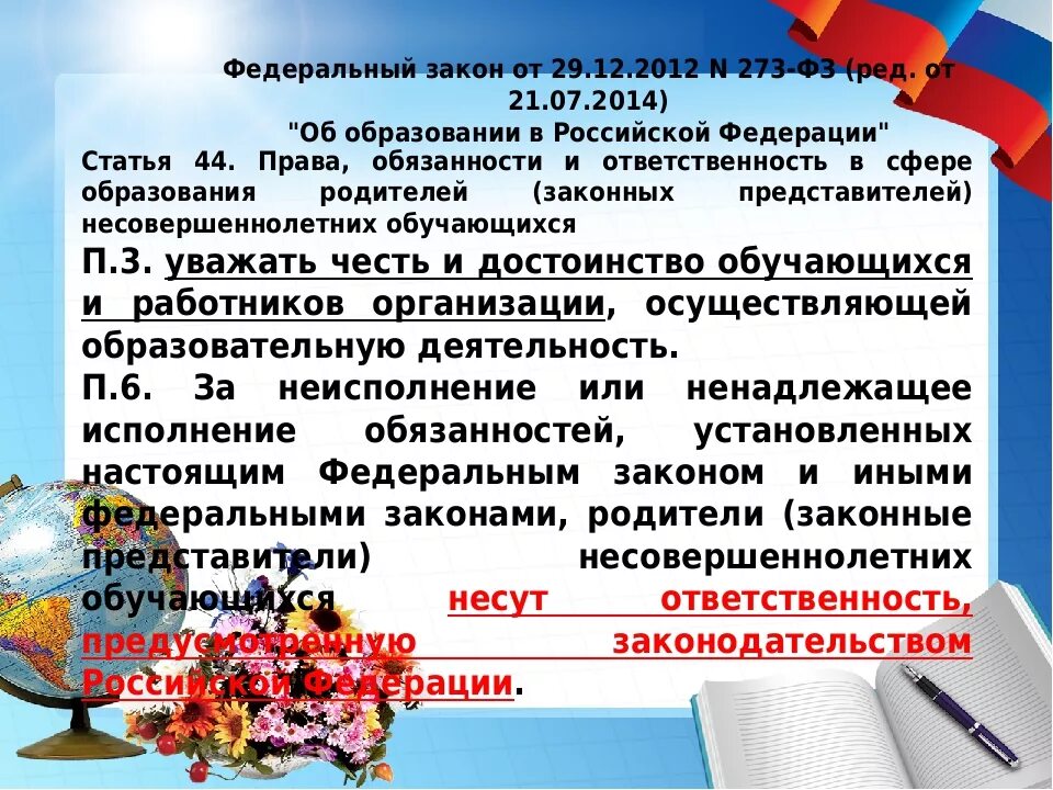 Обязанности родителей статьи закона. Закон об образовании. Закон об образовании родителям. Статья закона об образовании. Закон об образовании детей.