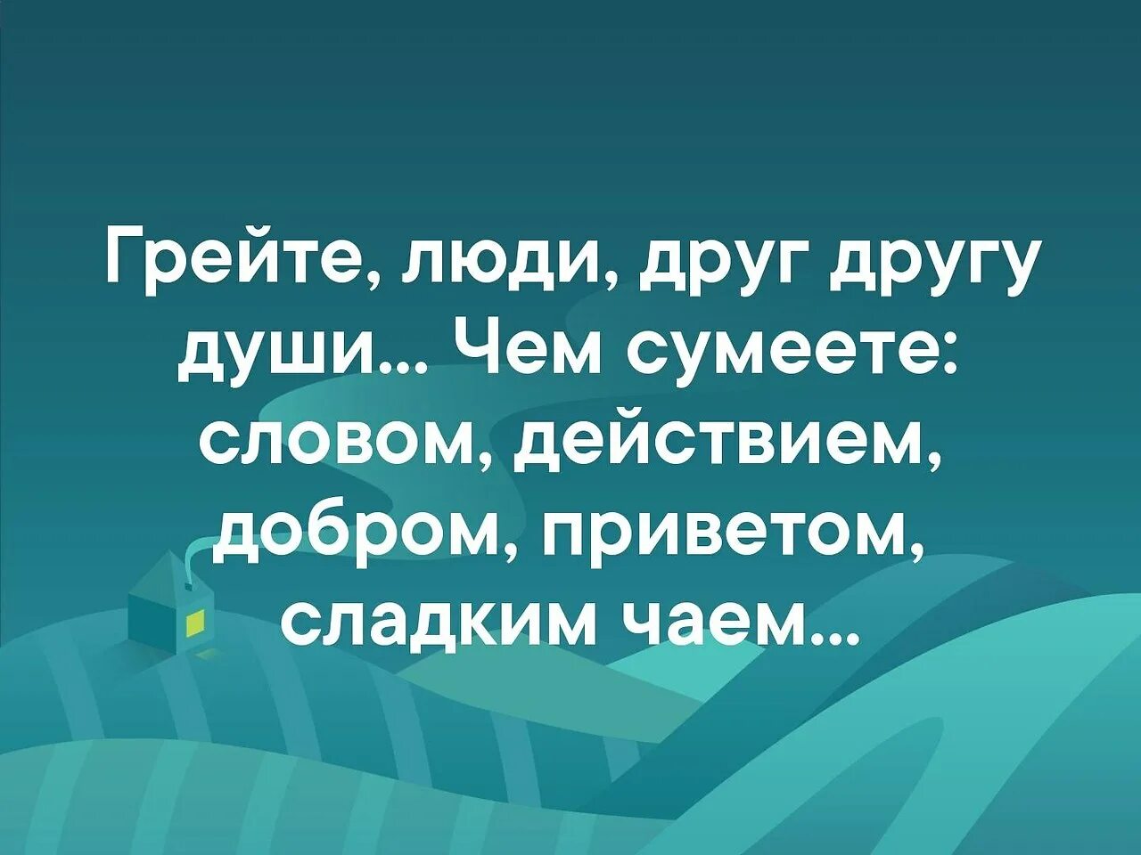 Грейте люди друг другу души. Грейте люди друг другу души чем сумеете словом действием. Грейте люди друг. Стихотворение грейте люди друг другу души.