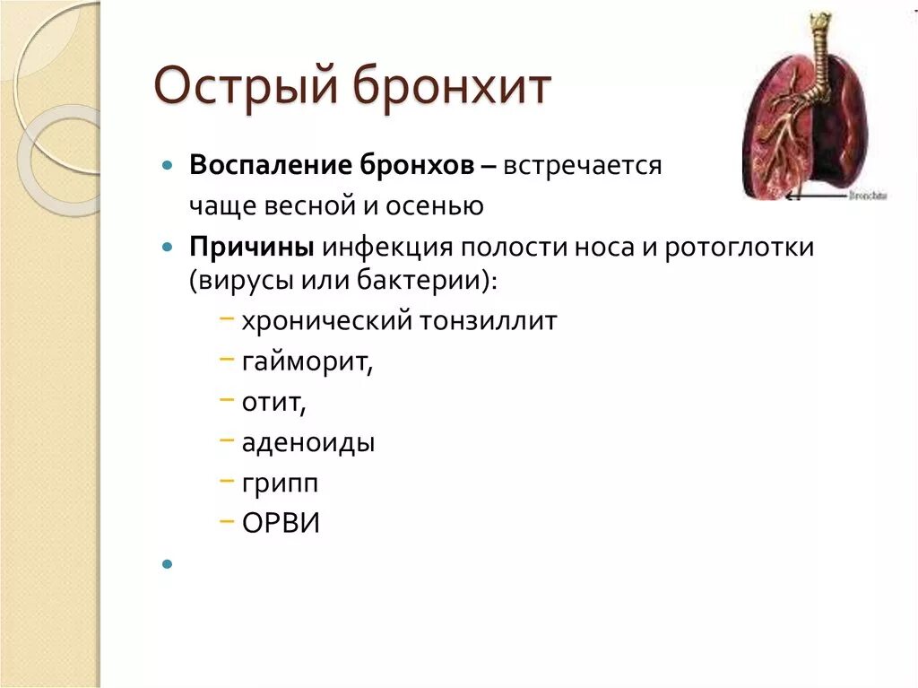 Факторы острого бронхита. При остром бронхите поражаются бронхи. Острый простой бронхит причины. Острые заболевания бронхов.