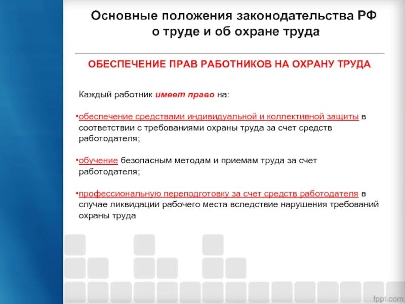 Основные положения законодательства. Основные положения законодательства о труде. Основные положения законодательства о труде и об охране труда. Основные положения охраны труда. Основное право работника охрана труда