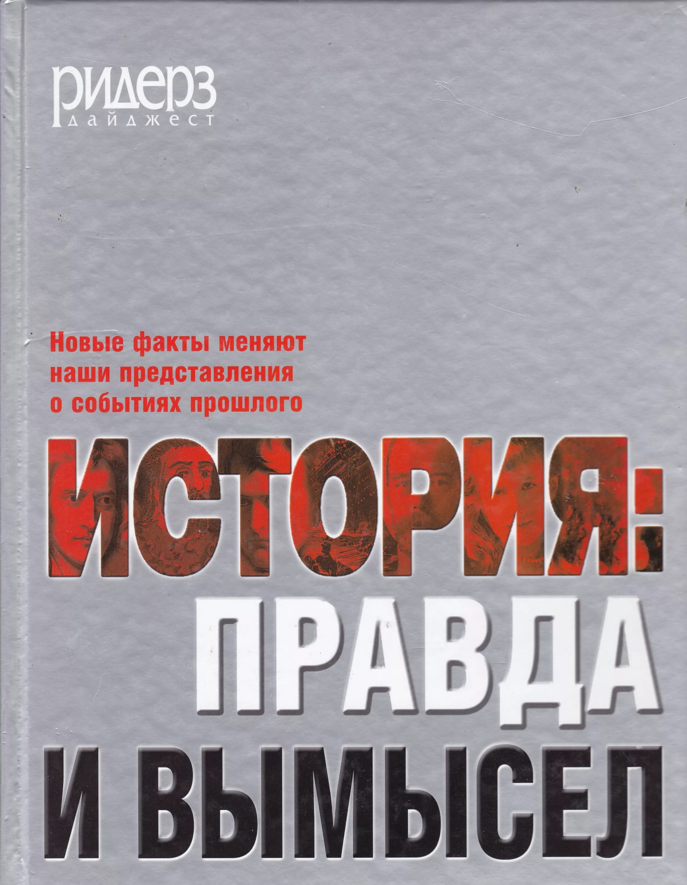 Правда в истории. Книга "история: правда и вымысел". Правда истории. Правда и вымысел. История вымысел.