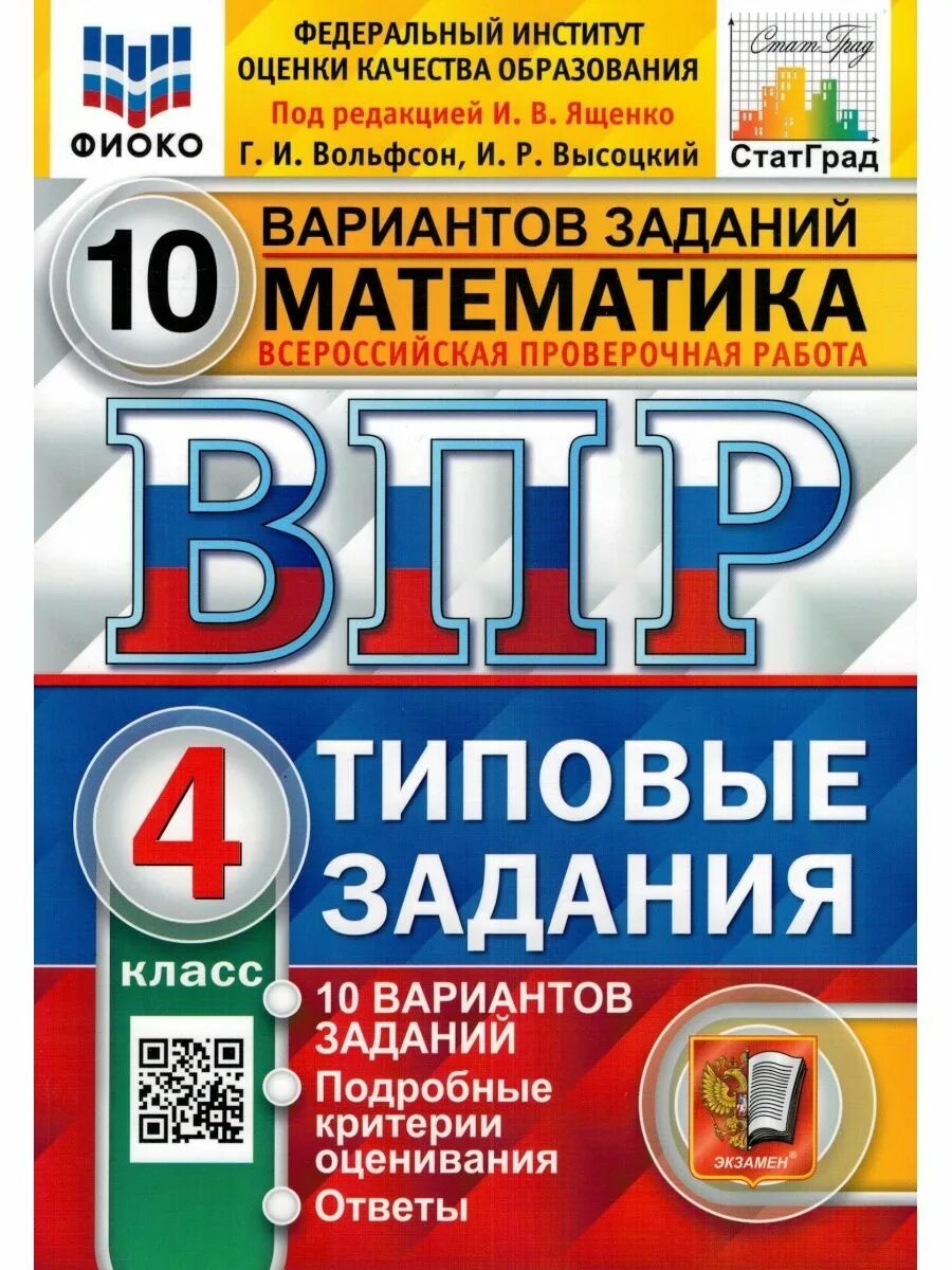 Впр математика 10 вариантов ященко. Типовые задания. впр типовые задания русский язык. впр типовые задания. впр 4 класс.