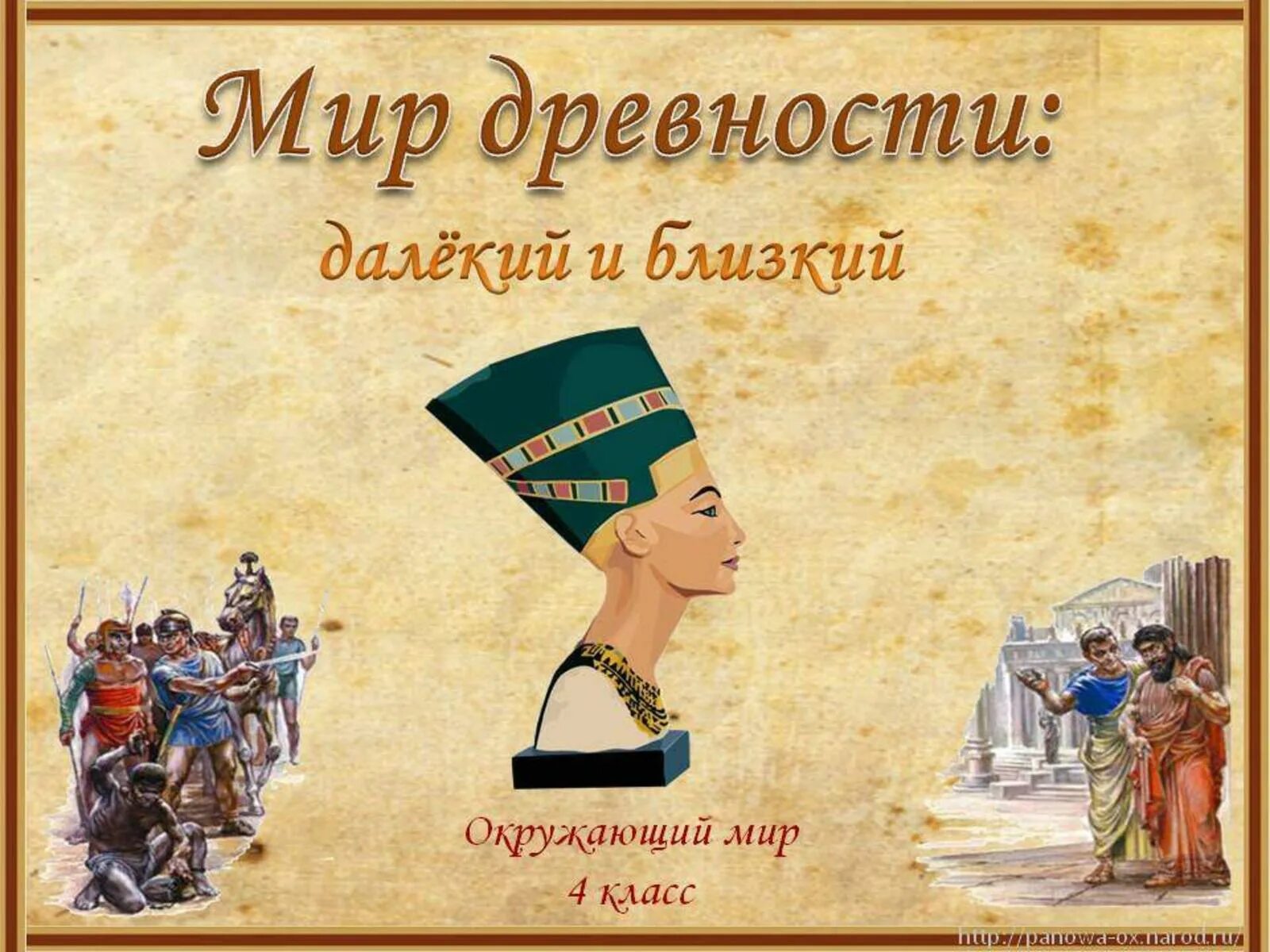 Мир древности далекий и близкий. Мир ревности далёкий и близкий. Мир древности далекий и близкий 4 класс. Мир древности далекий и близкий доклад. Читать древний 4