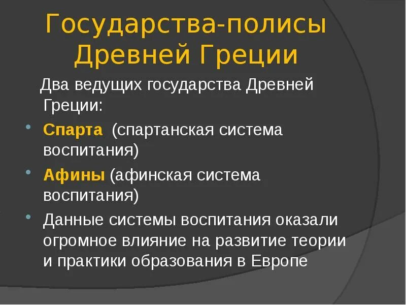 Цели воспитания в древней греции. Цели воспитания в древней греции. Особенности воспитания спартанцев. Особенности спартанского воспитания. Спартанская и афинская системы воспитания и образования.