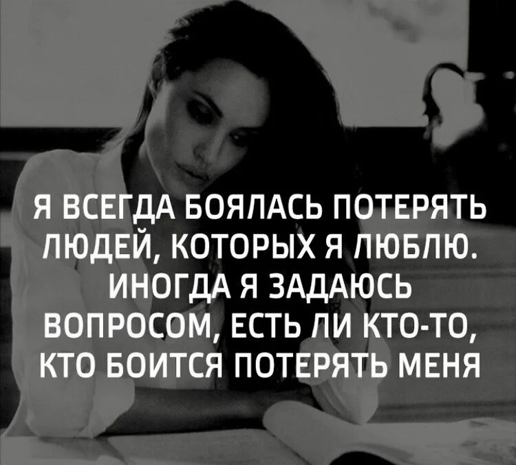Я постоянно боюсь потерять людей которых. Не бойтесь кого-то потерять. Я боялась его потерять. Я постоянно боюсь потерять людей. Расставание фразы.