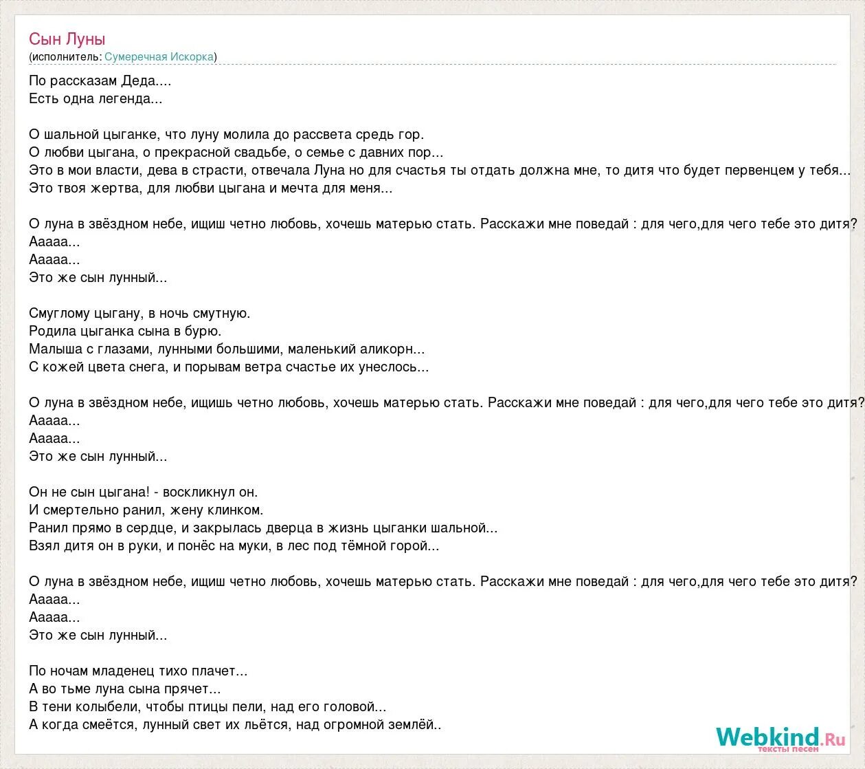 Дитя луны на русском. Текст песни сын Луны. Песня сын Луны текст. Текст песни сын лунный. Сын Луны текст на русском по рассказам Деда.