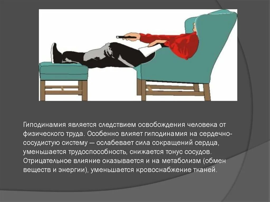 Гиподинамия мышц. Гиподинамия симптомы. последствия гиподинамии. влияние гиподинамии на человека. симптомы при гиподинамии.