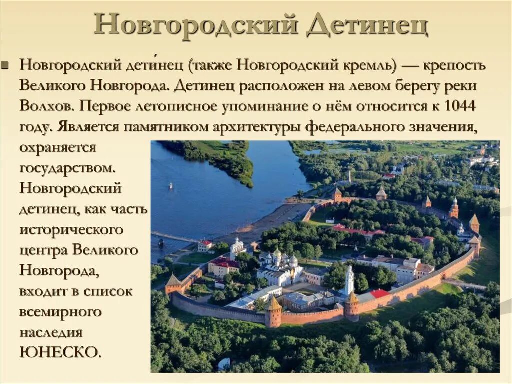 Великий Новгород древний Детинец. Новгородский Кремль Детинец Великого Новгорода описание. Великий Новгород Детинец Кремль. Новгородский Кремль Детинец кратко.