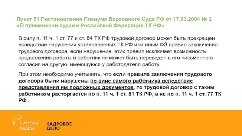 П 7 постановления пленума верховного. Постановление Пленума Верховного суда РФ от 17.03.2004 n 2. Постановление вс. Постановления Пленума Верховного суда РФ по трудовым делам.