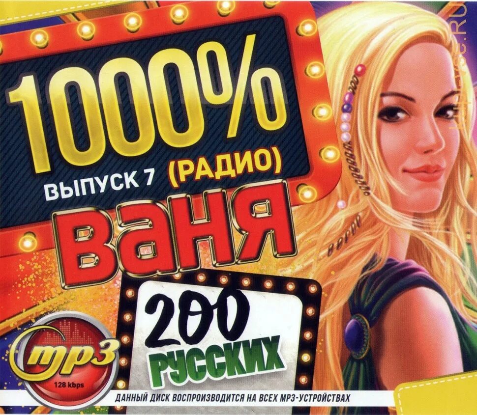Какие песни на радио ваня. Радио ваня. сборник радио ваня. радио ваня песни.