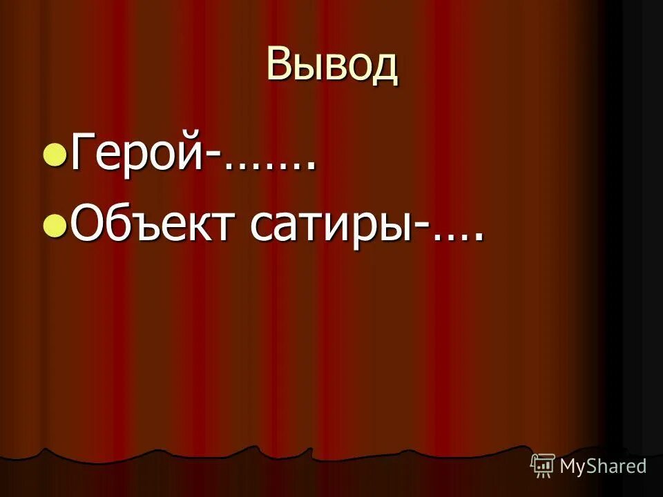 герой вывод