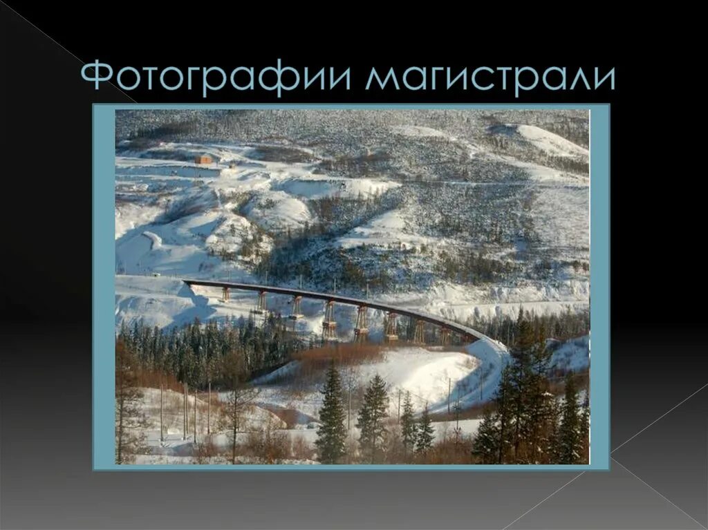 Байкало-амурская магистраль направление магистрали. Перспективы развития грузов байкало амурской магистрали. Транссибирская магистраль протяженность. Байкало-амурская магистраль на карте. Бам проблемы.