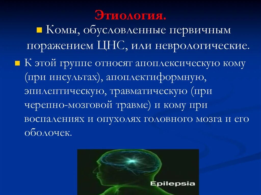 Коматозные состояния презентация. Комы при поражении ЦНС. К коматозным состояние относятся. Первичное поражение ЦНС это. Мозговая кома причины