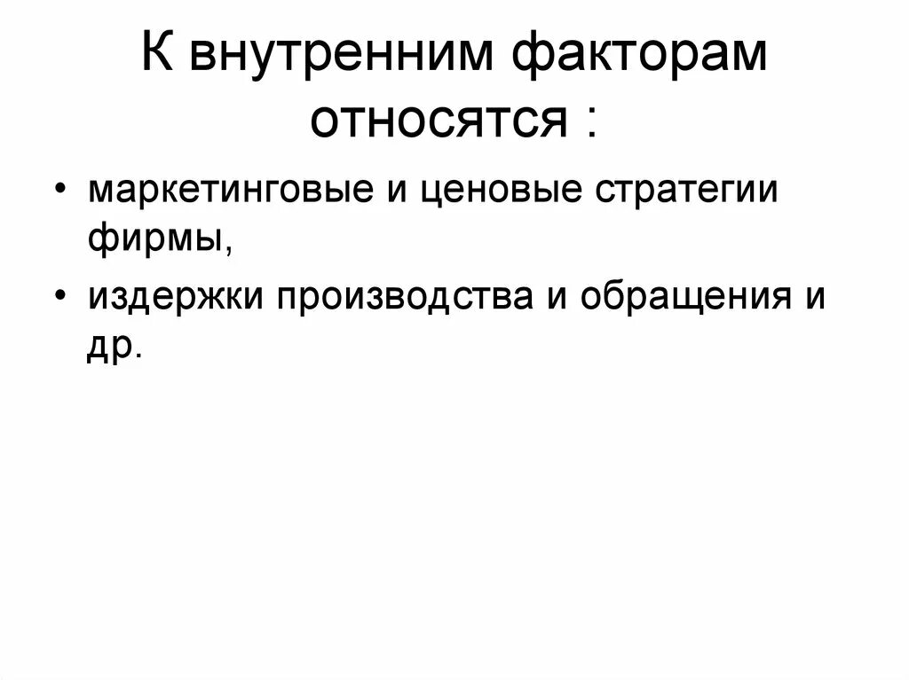 К основным факторам можно отнести. Что относится к внутренним факторам. К вну ренним факторами относятся. К внутренним факторам относят. К внутренним факторам относятся факторы.