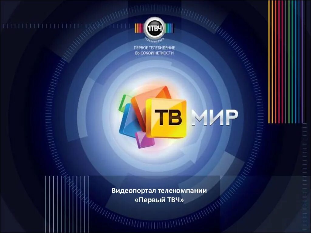 Первый твч