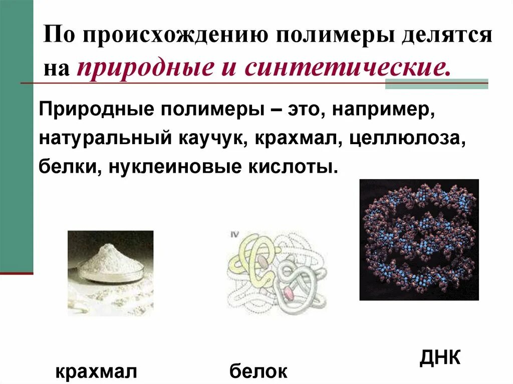 Полимеры природные искусственные синтетические. По происхождению полимеры делятся на. Классификация природных полимеров. Синтетические искусственные натуральные полимеры это. Выбрать природные полимеры