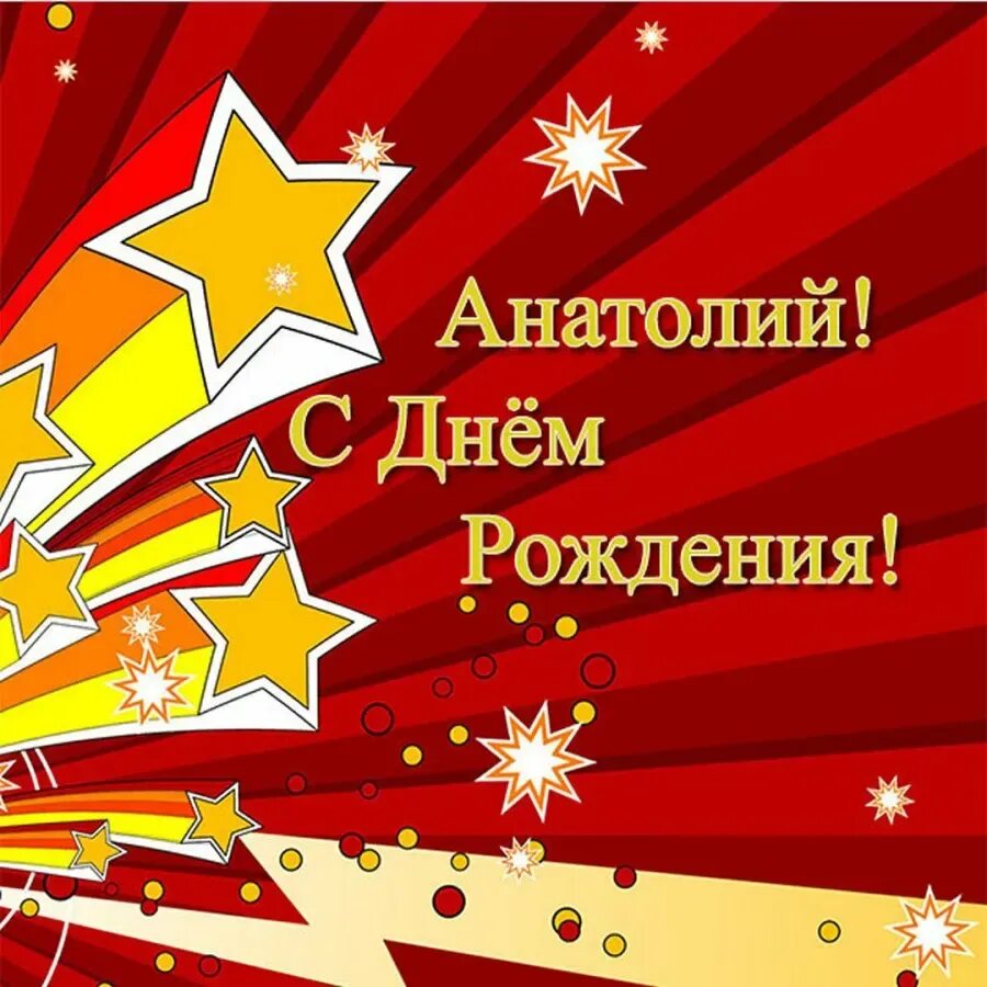 Поздравительные открытки с днём рождения мужчине. Поздравление анатолию. Поздравления с днём рождения мужчине. Поздравление анотолия с дня рлждения. Открытка с рождения анатолию.