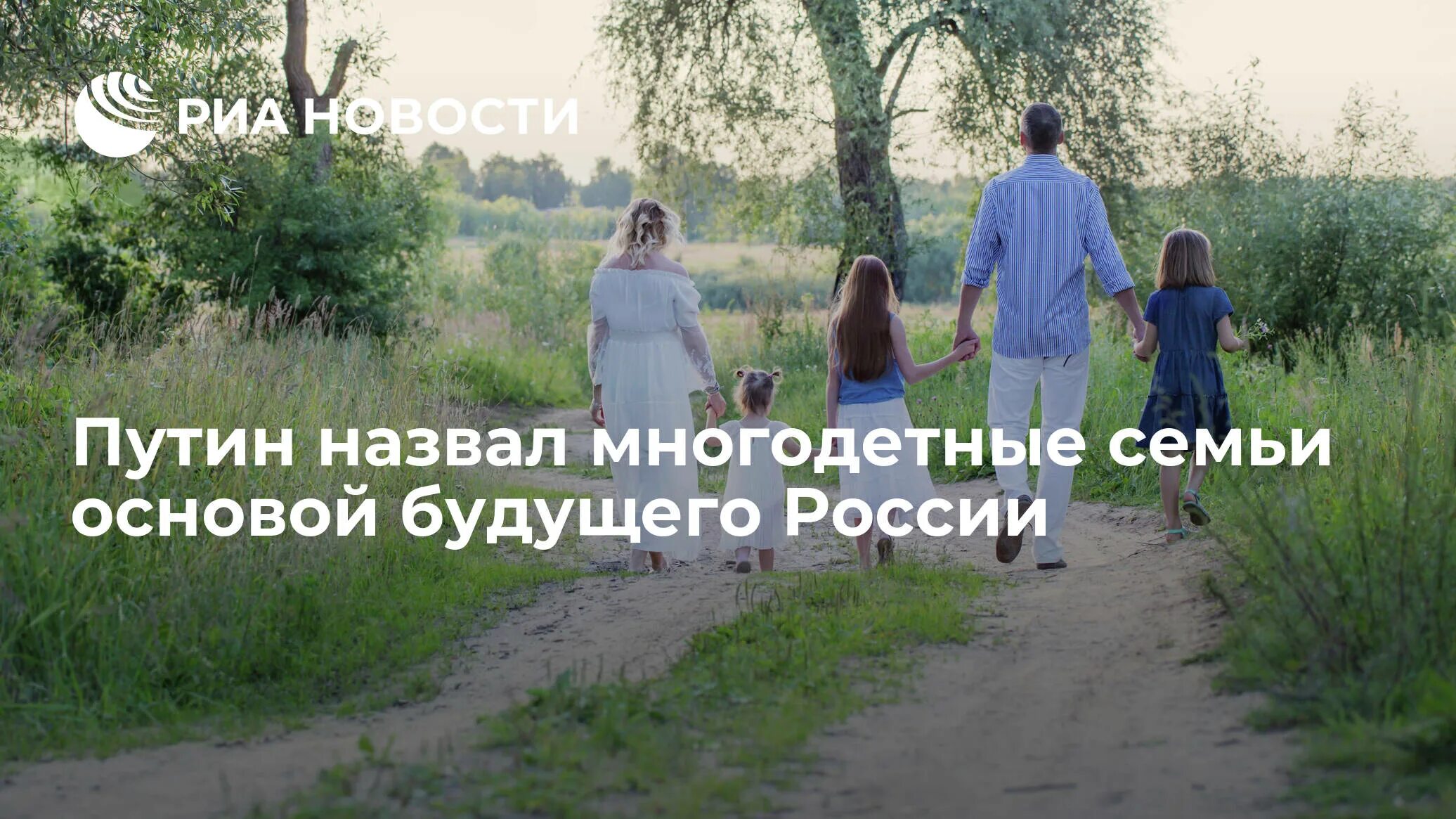 Минтруд многодетные. Многодетные семьи подмосковья. международный день неспешной прогулки. многодетные семьи риа. всемирный день неспешной прогулки 19 июня.
