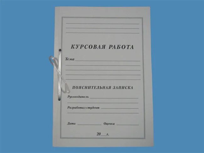 Курсовая работа. Курсовой проект папка. Папка для курсовой работы. Дипломный проект папка.