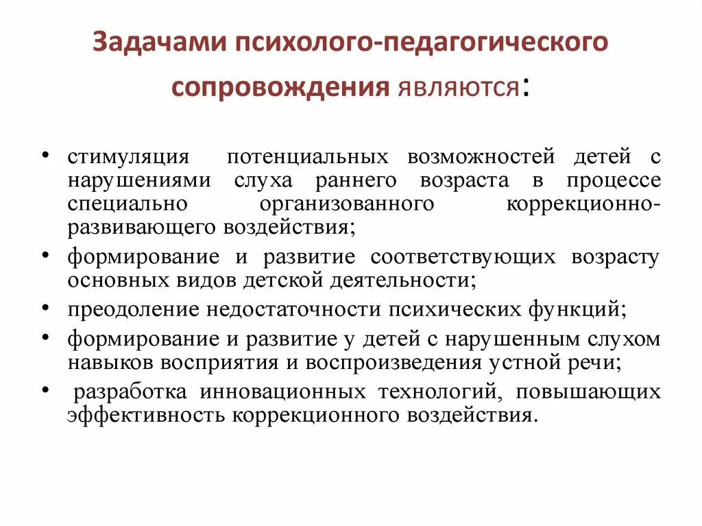 Направлении психологического сопровождения. Задачами психолого-педагогического сопровождения являются:. Задачи психолого-педагогического сопровождения детей. Психолого-педагогическое сопровождение детей с нарушением слуха. Общими задачами психолого-педагогического сопровождения являются.