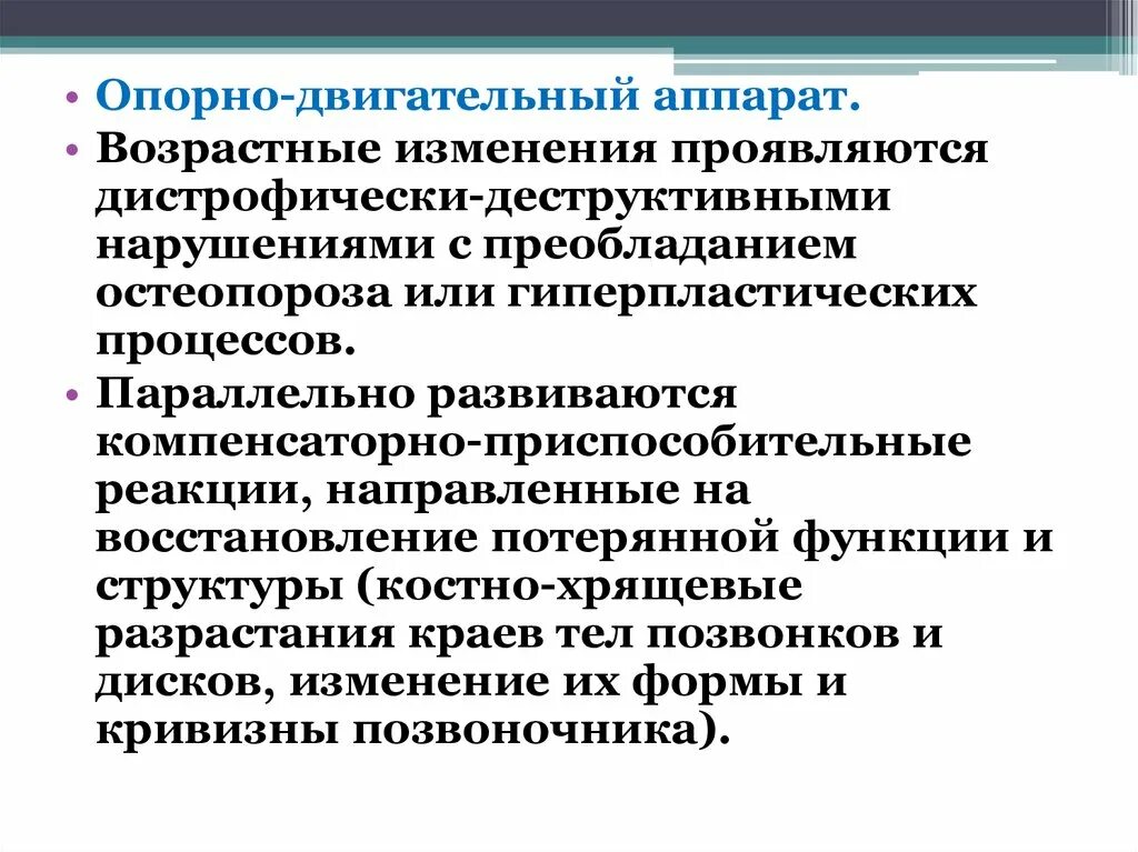 Физические возрастные изменения. Возрастные изменения опорно-двигательного аппарата. Возрастные изменения опорно-двигательного аппарата при старении. Изменения опорно двигательного аппарата в пожилом возрасте. Возрастные изменения опорно-двигательного аппарата у пожилых.