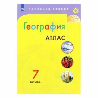 Учебный атлас по географии 7 класс