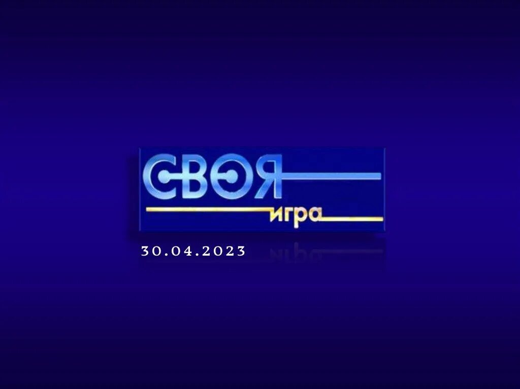 Своя игра в powerpoint. Своя игра. своя игра логотип. свой. своя игра презентация.