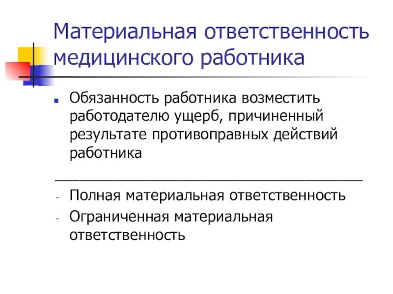 Размер материальной ответственности работодателя. Материальная ответственность. Материальная ответственность медицинских работников. Материальная ответственность э. Виды материальной ответственности работника.