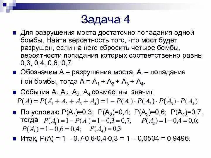 Хотя бы 2 попадания. Вычислить вероятность разрушения. Бомбы для разрушения моста. Операции над событиями в теории вероятности. Найти вероятность хотя бы одного попадания.