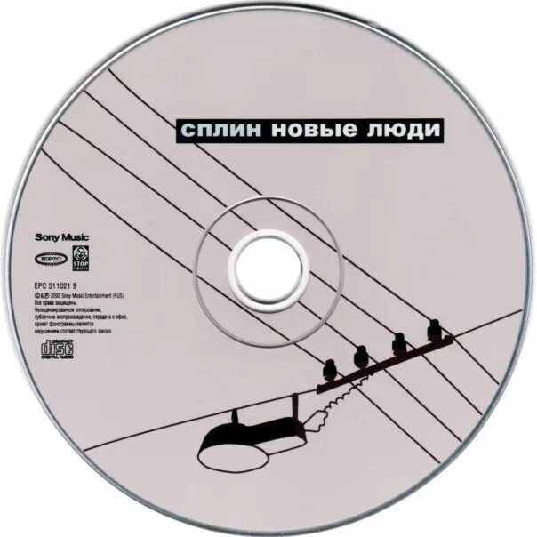 сплин новые люди слушать