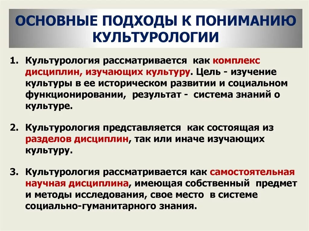 Культурология как научная дисциплина. Подходы к изучению культуры. Основные подходы к исследованию культуры. Подходы в культурологии. Внимание основные подходы