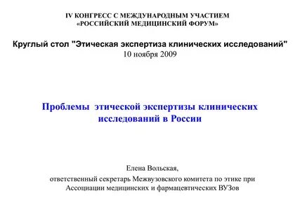 Этический комитет клинические исследования