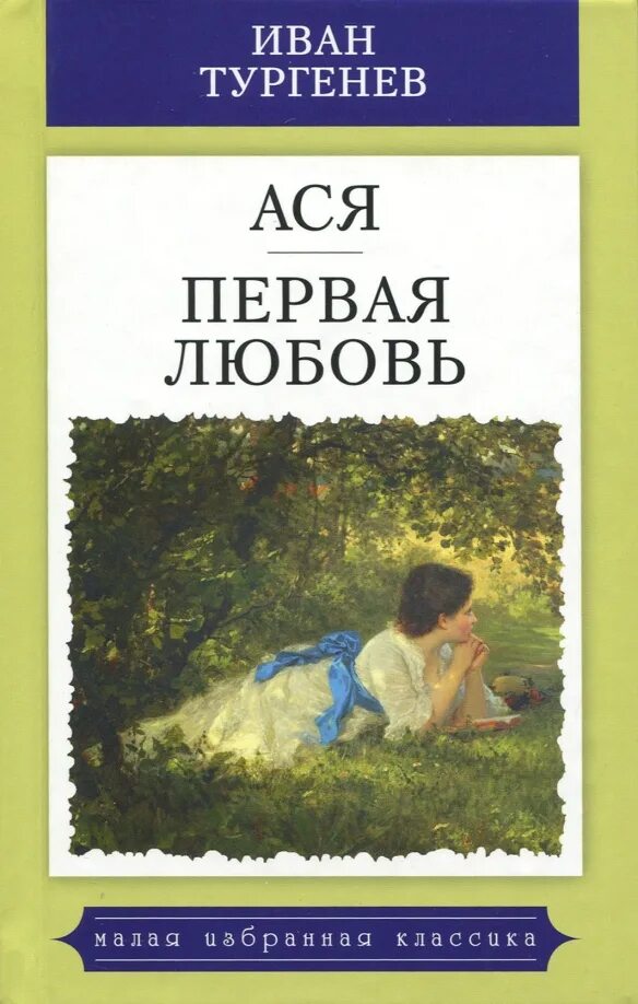 Тургенев ася распечатать текст полностью бесплатно Ася. Накануне (сборник) купить с доставкой по выгодным ценам в интернет-магази
