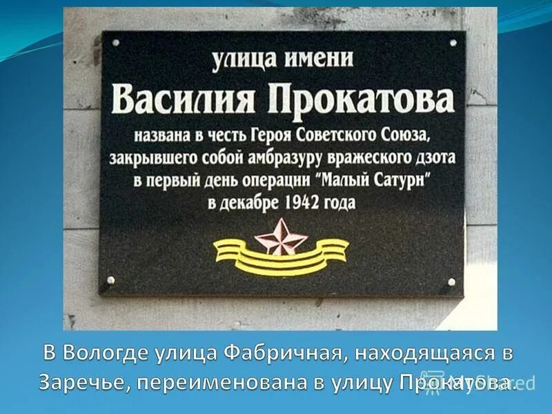 Города ссср названные в честь. Улица названа в честь. Мемориальная доска Вологда. Имена героев в названиях улиц. Герои в честь которых названы улицы.