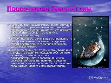 Какие бывают вещие сны