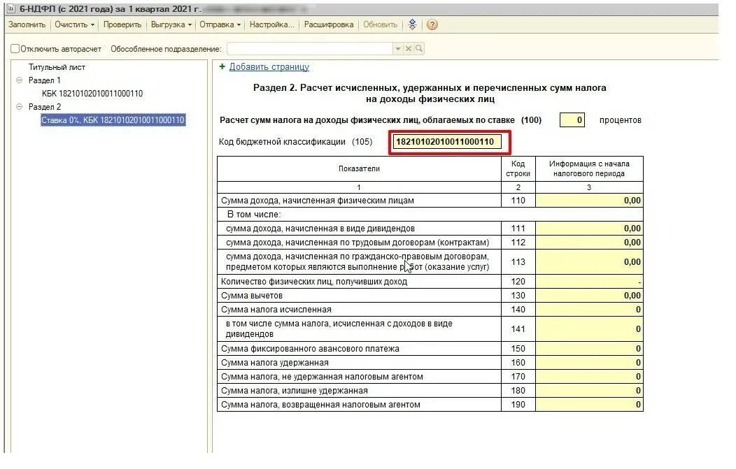 Персонифицированный отчет нулевой. 6 НДФЛ В 1с. 1с УПП 6 НДФЛ. 1с УПП отчеты для 6 НДФЛ. Нулевой отчет 6 НДФЛ образец.