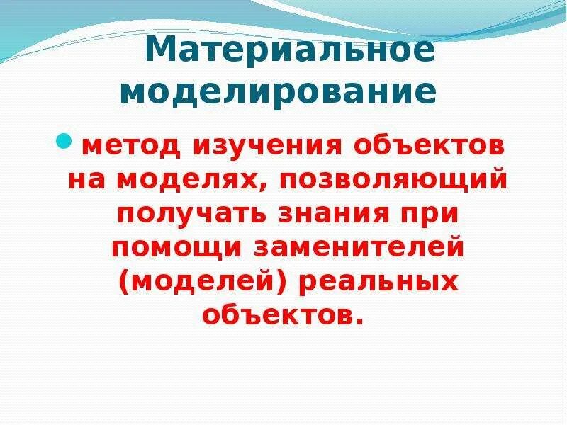 Модель используется как заменитель изучаемого объекта. Модель используется как заменитель изучаемого объекта