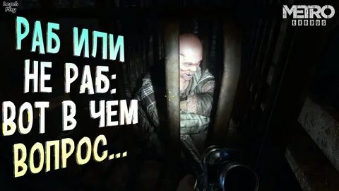 Metro exodus освободить рабов на корабле