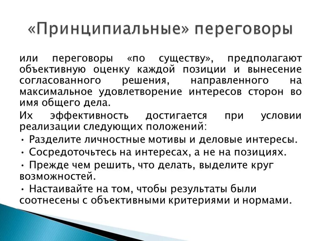 Оценка по существу. Принципиальные переговоры. Принципиальный подход ведения переговоров. Стратегия принципиальных переговоров. Принципиальные переговоры пример.