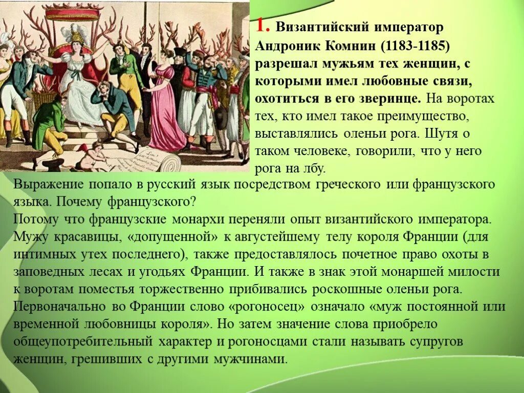 Рогоносец перевод. Выражение наставить рога откуда. Происхождение фразы рога наставила. Наставить рога происхождение. Византийский Император Андроник 1 Комнин.